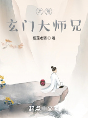 洪荒玄门大师兄笔趣阁