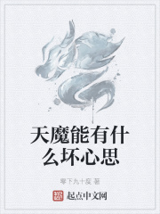 天魔能有什么坏心思作者:零下九十度级别:大神