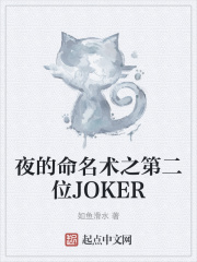 夜的命名术之第二位JOKERtxt