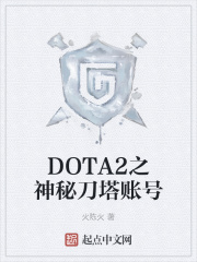 DOTA2之神秘刀塔账号