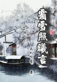 霜雪照曦言