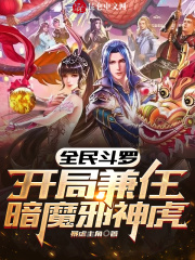 全民斗罗开局兼任暗魔邪神虎TXT