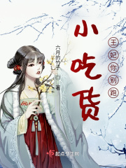 小吃货王妃你别跑