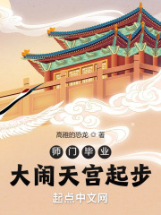 师门毕业：大闹天宫起步