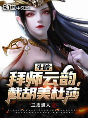 斗破：拜师云韵，截胡美杜莎