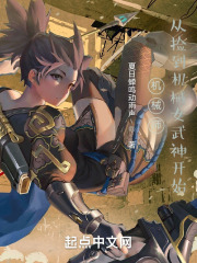 机械师：从捡到机械女武神开始