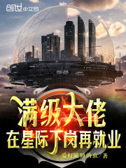 满级大佬在星际下岗再就业第265章无错