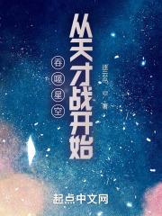 吞噬星空之宇宙天才战