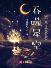 吞噬星空之原祖崛起