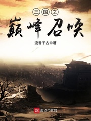 三国之巅峰召唤无错版