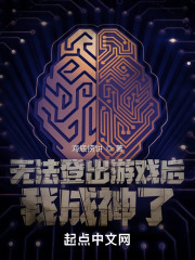 无法登出游戏后我成神了