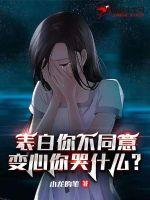 表白没同意怎么办