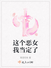 这个恶女我当定了