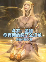 斗罗大陆的金鳄斗罗