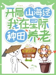 开局一本山海经