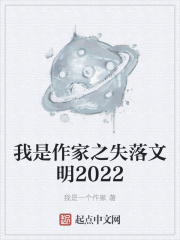 我是作家之失落文明2022