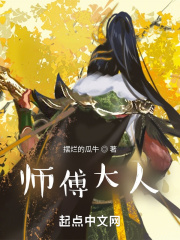 师傅大人！