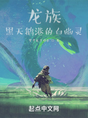 龙族之白