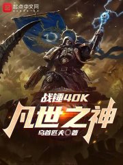 战锤40K:凡世之神TXT