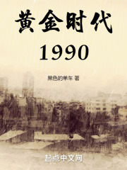 重生黄金时代1990