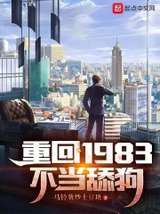 重回1983不当舔狗