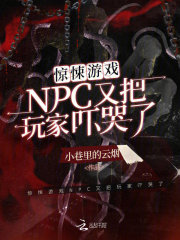 惊悚游戏NPC又把玩家