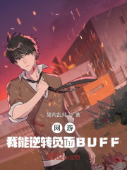 网游：我能逆转负面BUFF