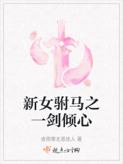 新女驸马之一剑倾心