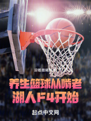 nba打养生篮球的人