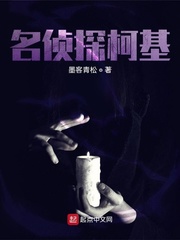 名侦探柯楠