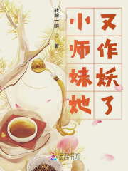 小师妹她又靓又