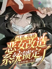 恶女改变漫画完整免费观看下拉式