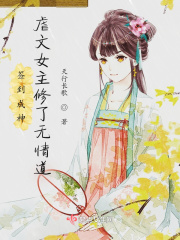 签到成神:虐文女主修了无情道作者:天行长歌