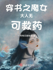 穿书之魔女大人无可救药