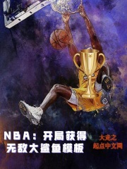 NBA：开局获得无敌大鲨鱼模板